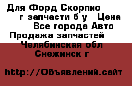 Для Форд Скорпио2 1995-1998г запчасти б/у › Цена ­ 300 - Все города Авто » Продажа запчастей   . Челябинская обл.,Снежинск г.